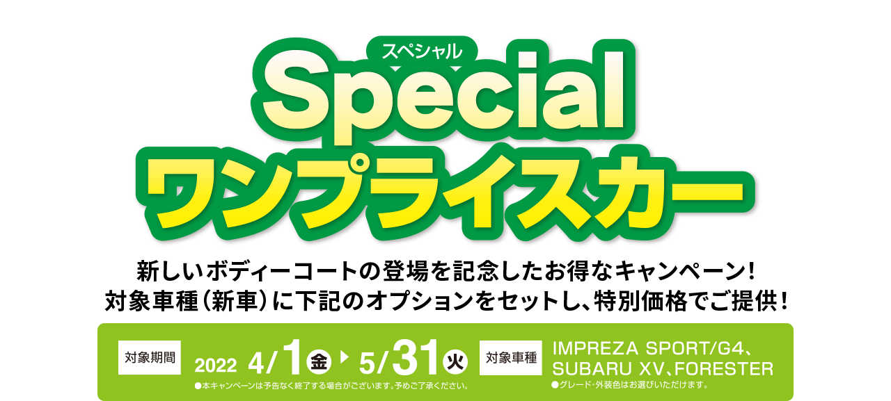 ウルトラグラスコーティングNEXT-ファン登場記念　ウルトラワンプライス車 2022/4/1金?5/31火　期間中、対象車種（新車）に下記のオプションをセットし、特別価格にて提供