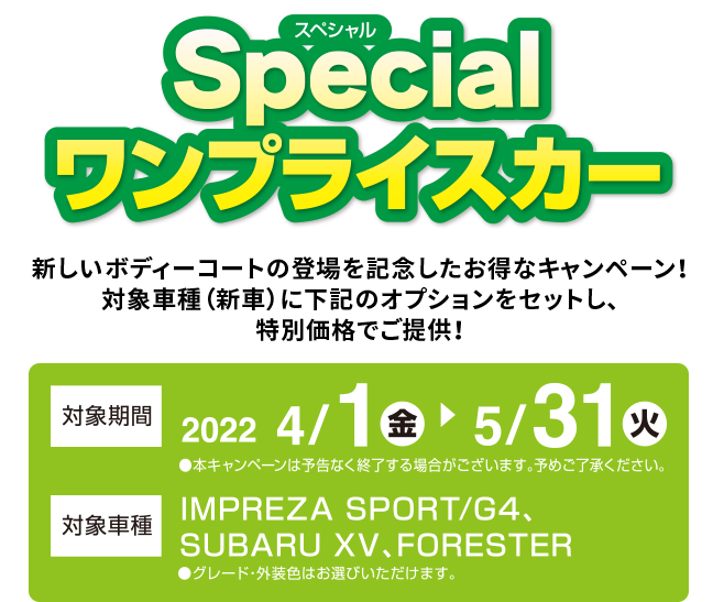 ウルトラグラスコーティングNEXT-ファン登場記念　ウルトラワンプライス車 2022/4/1金?5/31火　期間中、対象車種（新車）に下記のオプションをセットし、特別価格にて提供