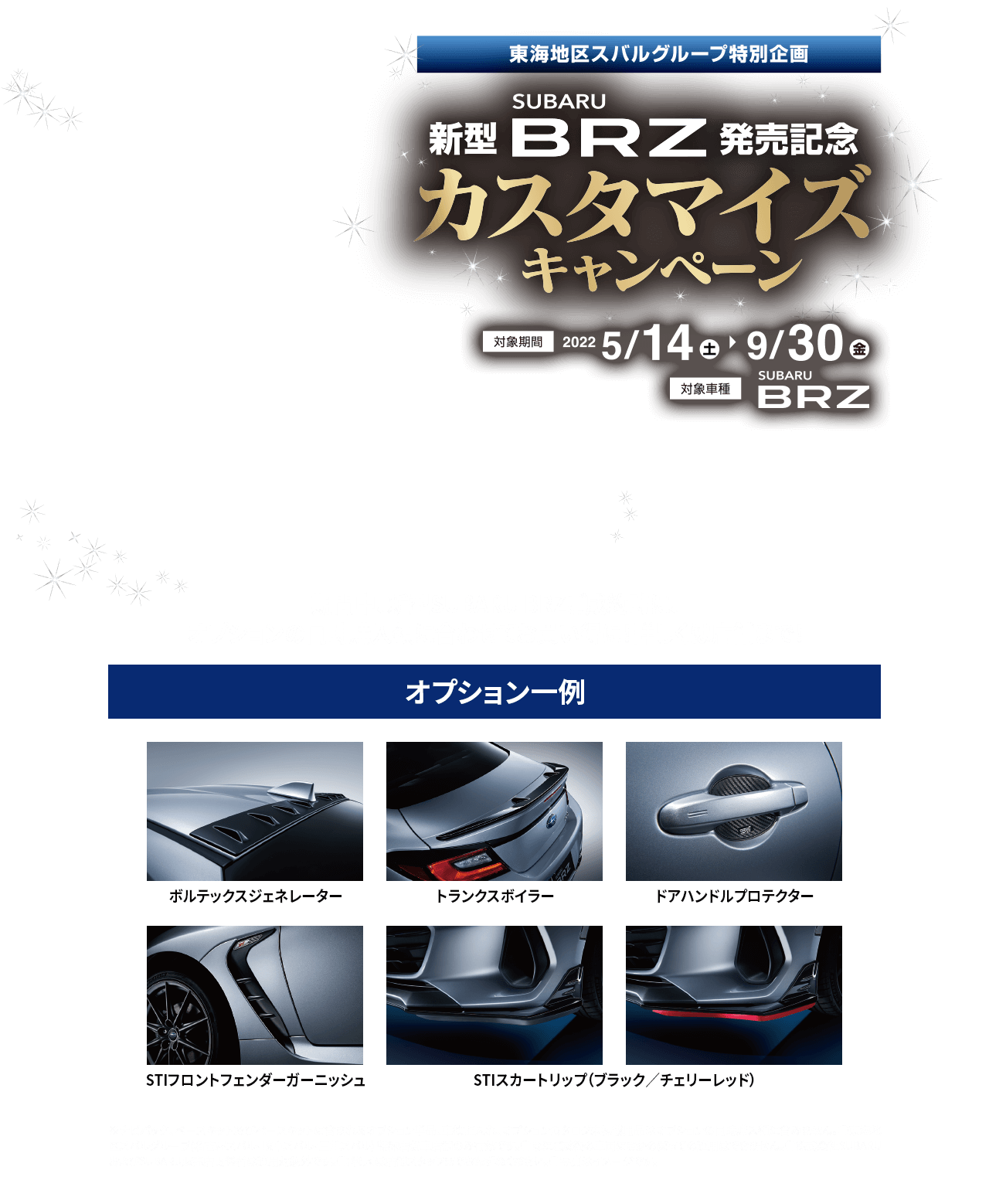 東海地区スバルグループ特別企画 SUBARU 新型BRZ発売記念カスタマイズキャンペーン　対象機関2022年5/14土〜9/30金　対象車種SUBARU BRZ