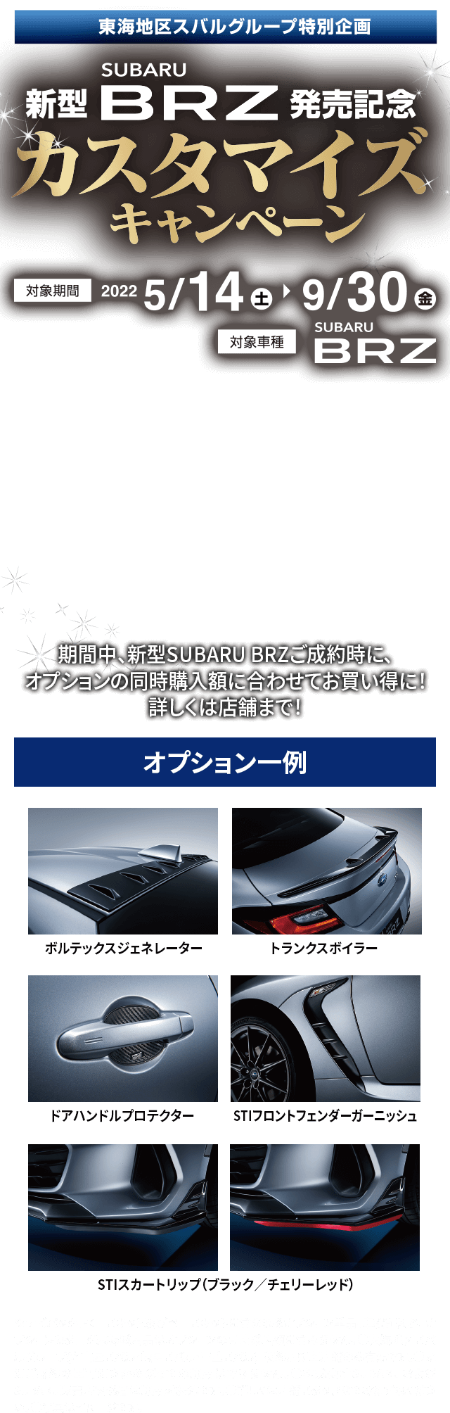 東海地区スバルグループ特別企画 SUBARU 新型BRZ発売記念カスタマイズキャンペーン　対象機関2022年5/14土〜9/30金　対象車種SUBARU BRZ