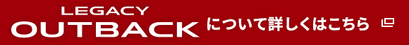 LEGACY OUTBACK について詳しくはこちら