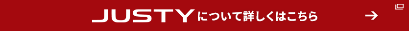 JUSTY について詳しくはこちら