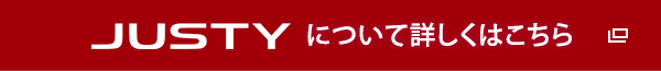 JUSTY について詳しくはこちら
