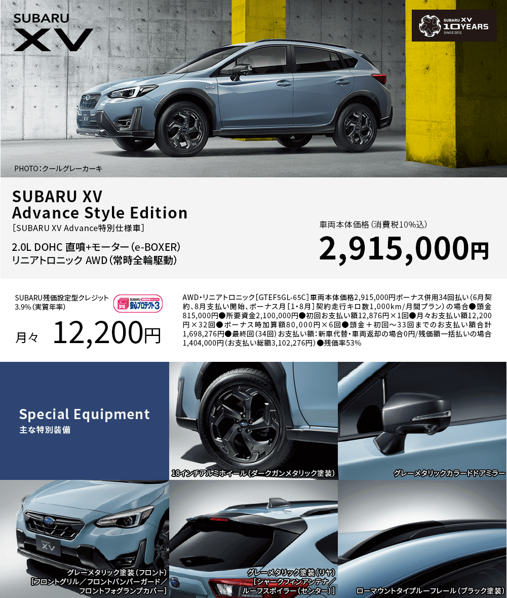 SUBARU XV Advance Style Edition ［SUBARU XV Advance特別仕様車］