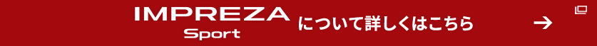 IMPREZA SPORTについて詳しくはこちら