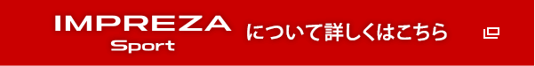 IMPREZA SPORTについて詳しくはこちら