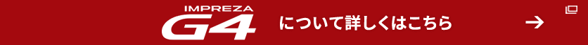 IMPREZA G4について詳しくはこちら