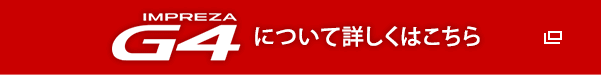 IMPREZA G4について詳しくはこちら