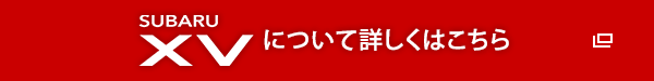 SUBARU XVについて詳しくはこちら