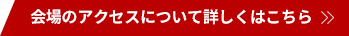 会場のアクセスについて詳しくはこちら