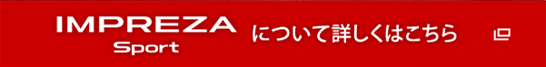 インプレッサ について詳しくはこちら