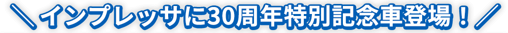 ＼インプレッサに30周年特別記念車登場！／