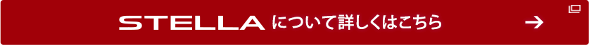 STELLA について詳しくはこちら