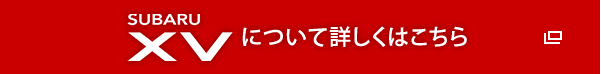 XV について詳しくはこちら