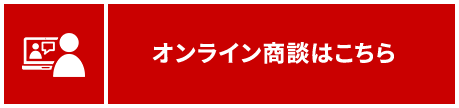 オンライン商談はこちら