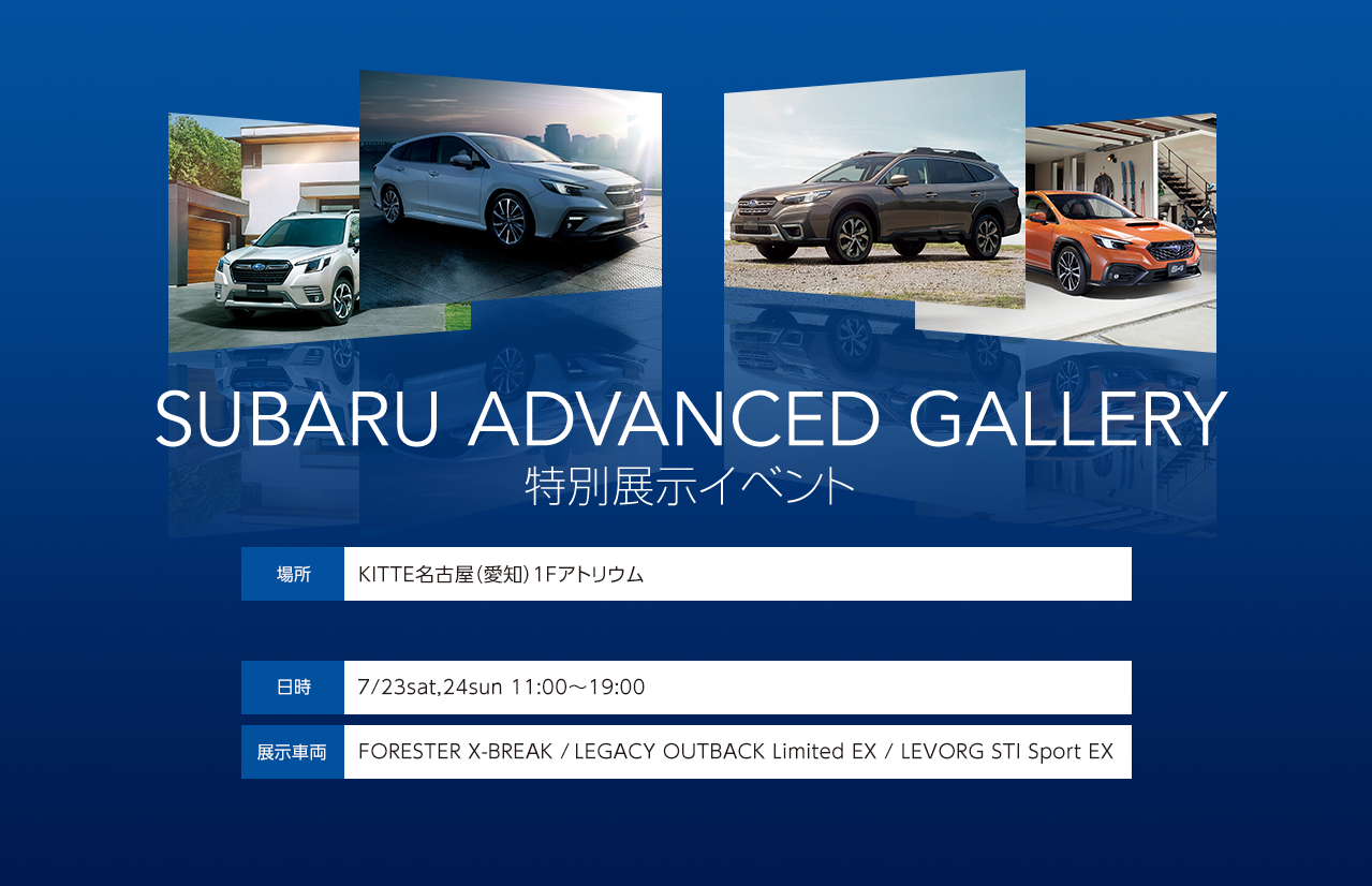 SUBARU ADVANCED GALLERY　特別展示イベント　KITTE名古屋（愛知）1Fアトリウム　7/23sat,24sun 11:00～19:00　FORESTER X-BREAK /	 LEGACY OUTBACK Limited EX  他
