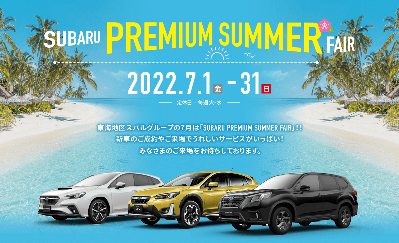 SUBARU PREMIUM SUMMER FAIR 2022.7.1金-31日