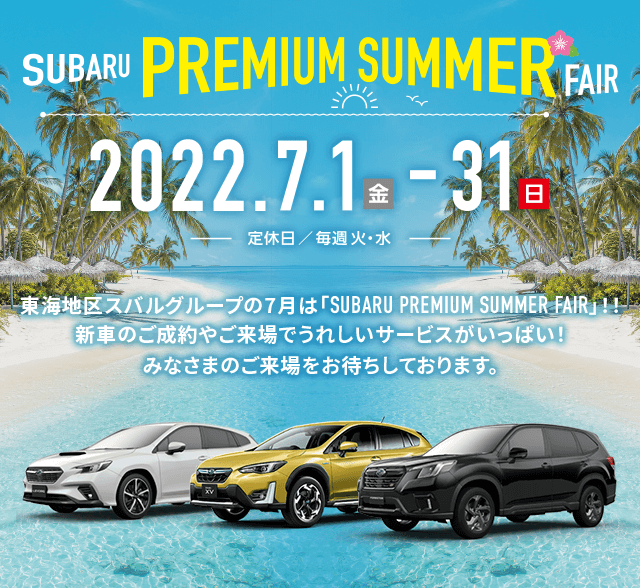 SUBARU PREMIUM SUMMER FAIR 2022.7.1金-31日