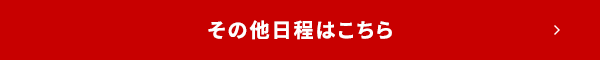 その他日程はこちら
