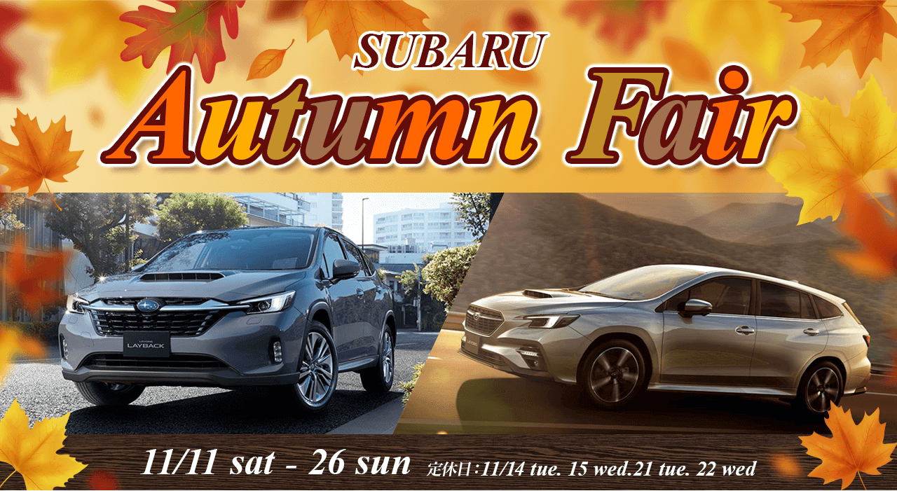 SUBARU Autumn Fair2023.11/11(土)～26(日)火曜・水曜定休