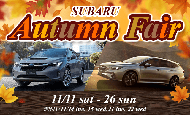 SUBARU Autumn Fair2023.11/11(土)～26(日)火曜・水曜定休