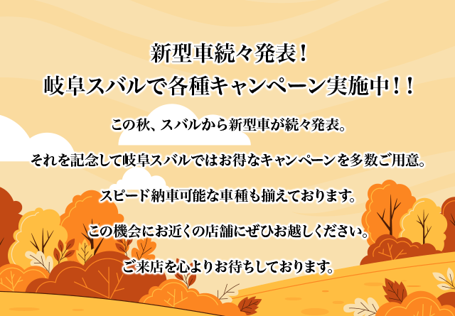 新型車続々発表！ 名古屋スバルで各種キャンペーン実施中！！この秋、スバルから新型車が続々発表。それを記念して名古屋スバルではお得なキャンペーンを多数ご用意。スピード納車可能な車種も揃えております。この機会にお近くの店舗にぜひお越しください。ご来店を心よりお待ちしております。
