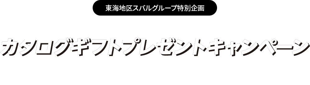 東海スバルグループ特別企画新車購入資金プレゼントキャンペーンご応募＆新車ご成約でベクトルスマートオブジェクトSUBARU新車購入資金プレゼントキャンペーンにご応募のうえ、 期間中に対象車種をご成約いただいた方へカタログギフトをプレゼント