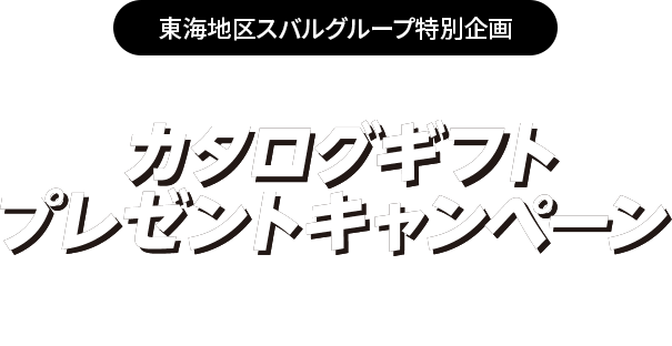 東海スバルグループ特別企画新車購入資金プレゼントキャンペーンご応募＆新車ご成約でベクトルスマートオブジェクトSUBARU新車購入資金プレゼントキャンペーンにご応募のうえ、 期間中に対象車種をご成約いただいた方へカタログギフトをプレゼント