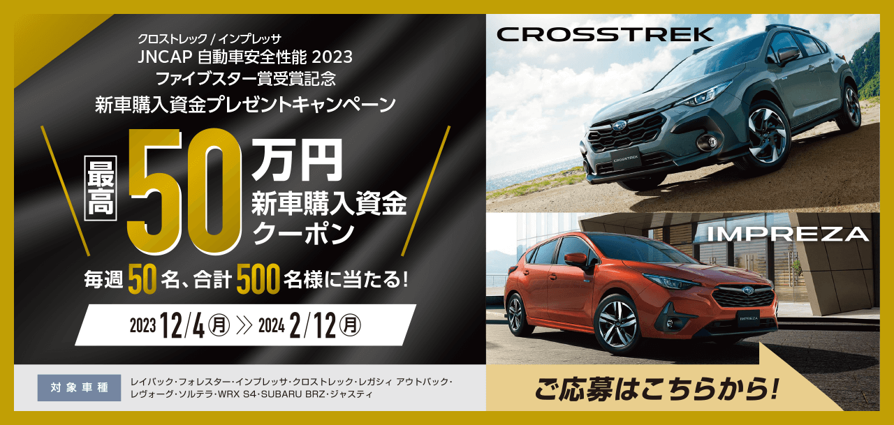 新車購入資金プレゼントキャンペーン最高50万円クーポン。ご応募はこちらから！