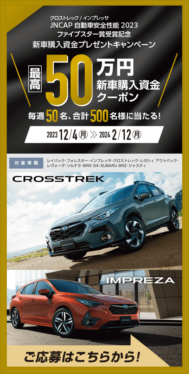新車購入資金プレゼントキャンペーン最高50万円クーポン。ご応募はこちらから！