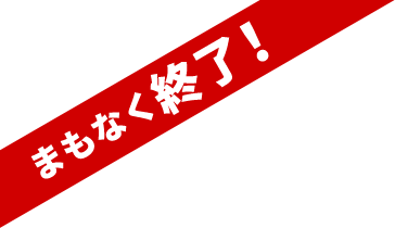 まもなく終了！