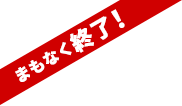 まもなく終了！