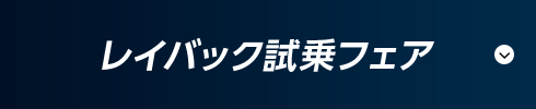 レイバック試乗フェア