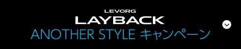 LEVORG LAYBACK ANOTHER STYLEキャンペーン