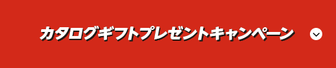 カタログギフトプレゼントキャンペーン