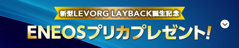 LEVORG LAYBACK実車展示中!ENEOSプリカプレゼント!