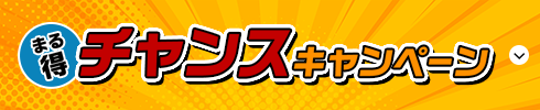 まる得チャンスキャンペーン