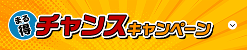 まる得チャンスキャンペーン
