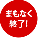 まもなく終了！
