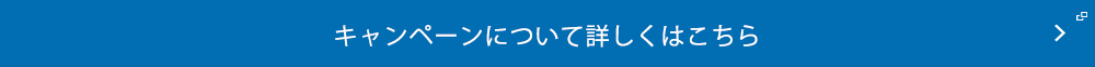 キャンペーンについて詳しくはこちら