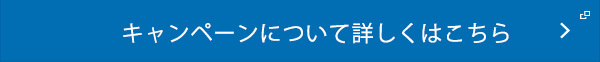 キャンペーンについて詳しくはこちら