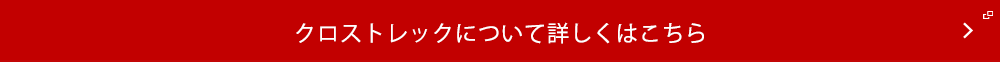 クロストレックについて詳しくはこちら