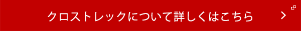 クロストレックについて詳しくはこちら