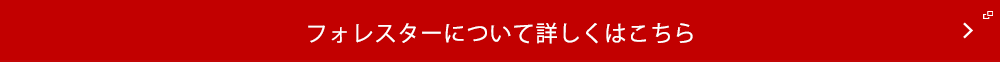 フォレスターについて詳しくはこちら