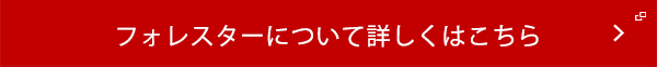 フォレスターについて詳しくはこちら