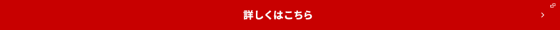 詳しくはこちら