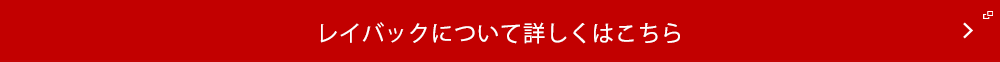 レイバックについて詳しくはこちら