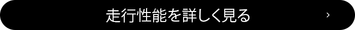 走行性能を詳しく見る