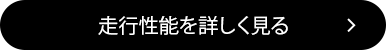 走行性能を詳しく見る