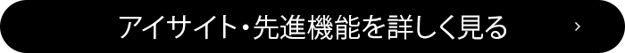 アイサイト・先進機能を詳しく見る